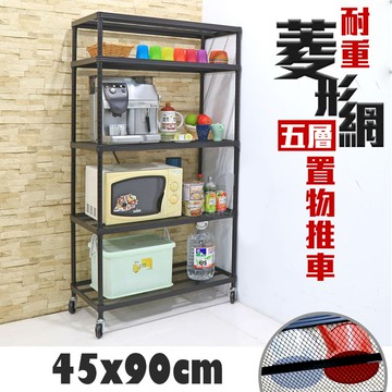 耐重菱形網五層推車｜45x90cm