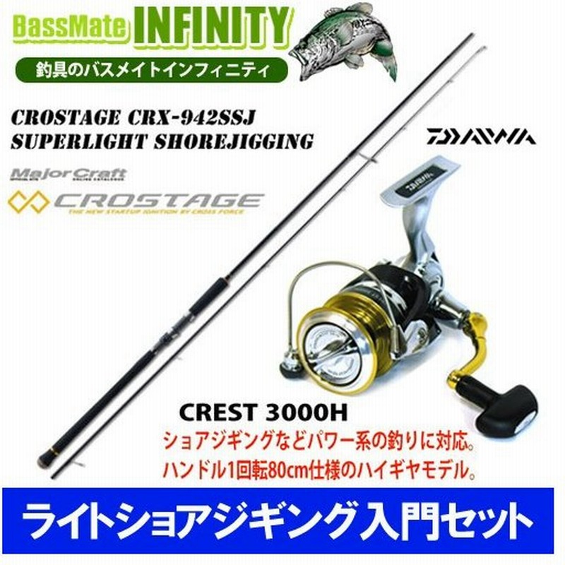 ライトショアジギング入門セット メジャークラフト クロステージ Crx 942ssj ダイワ 16 クレスト 3000h 通販 Lineポイント最大0 5 Get Lineショッピング