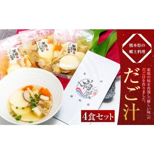 ふるさと納税 熊本県 上天草市 だご汁 4食セット 団子汁 だんご汁 郷土料理 250g×4パック 1kg