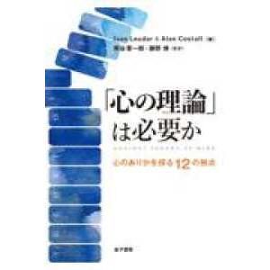 「心の理論」は必要か 心のありかを探る１２の視点