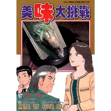 美味大挑戰 (107)_Readmoo 讀墨電子書
