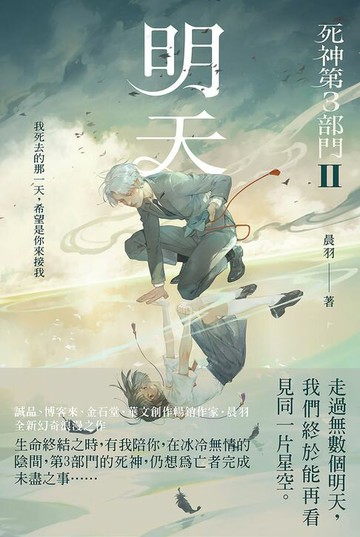 【電子書】明天【死神第3部門 II】