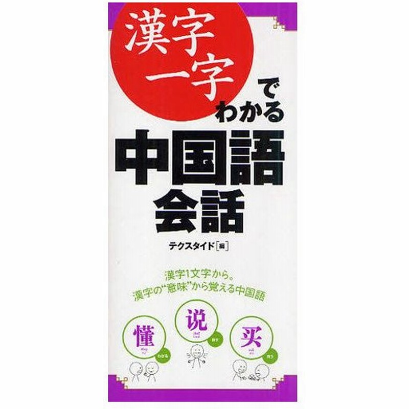 漢字一字でわかる中国語会話 漢字一文字から 漢字の 意味 から覚える中国語 通販 Lineポイント最大0 5 Get Lineショッピング