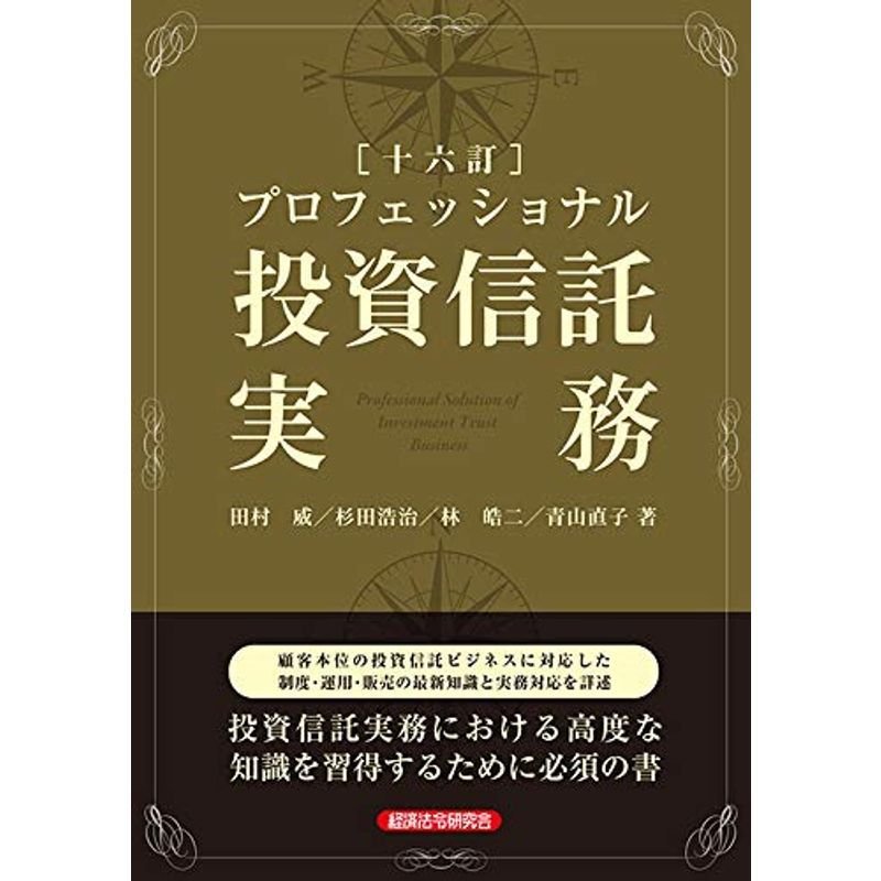 プロフェッショナル投資信託実務