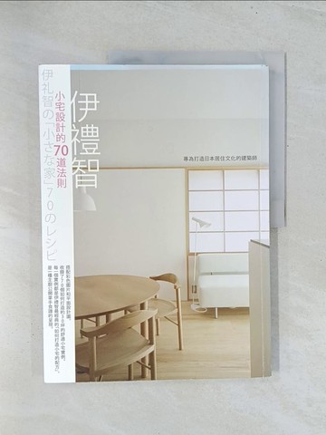 【書寶二手書T1／設計_Y2I】伊禮智小宅設計的70道法則_伊禮智著; 楊明綺譯