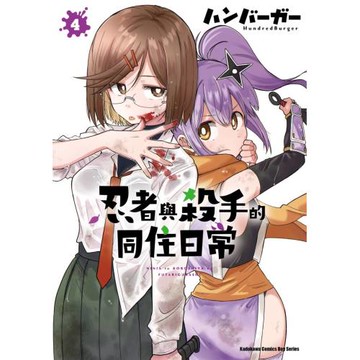 忍者與殺手的同住日常 (4)