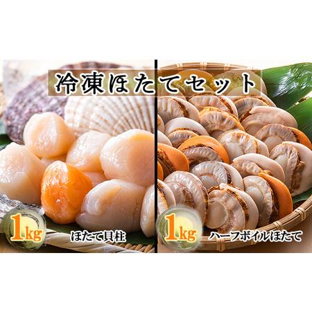 ふるさと納税 北隆丸 冷凍ほたてセット ほたて貝柱1kg [41〜80玉]・ハーフボイルほたて1kg [30〜34個] オホーツク産【 ホタテ 冷凍 海鮮 大粒 北.. 北海道枝幸町