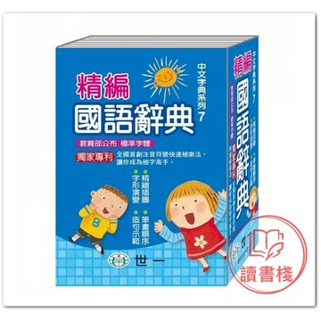世一國小『精編國語辭典』(64K) 中文字典系列7_2023年/6月 隨身小本方便好攜帶 ● 讀書棧幼教國小國中高中職參考書網路書城