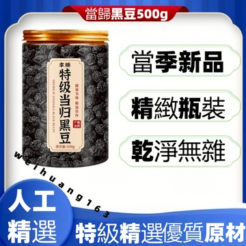 🔥在台熱銷🔥特級當歸黑豆500g 即食 零食古法現炒綠心黃芯子九蒸九曬