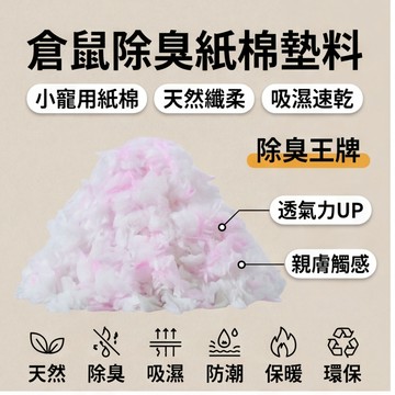 【萌寵家園】精品優選 倉鼠紙棉 倉鼠紙墊料 植物木漿纖維 小寵棉紙 無塵棉紙 吸水除臭 太空紙棉 倉鼠紙屑木屑 鮮花紙棉