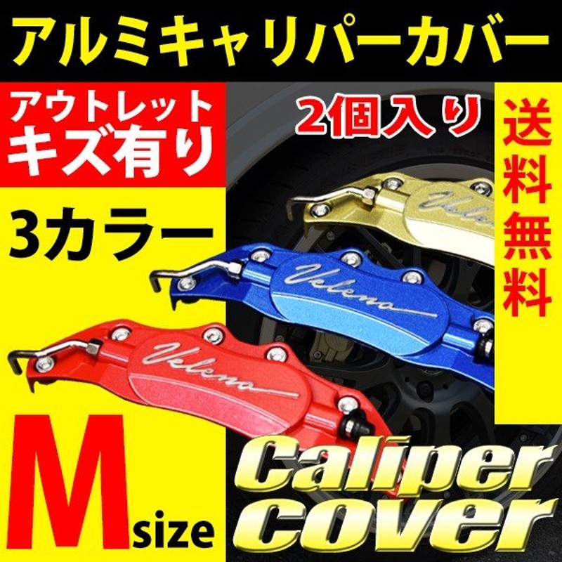 アウトレット 在庫売尽し VELENO キャリパーカバー ブレーキ 左右セット Mサイズ カラー 赤 レッド 青 ブルー 金 ゴールド 汎用 アルミ 2 個セット 送料無料 通販 LINEポイント最大0.5%GET | LINEショッピング