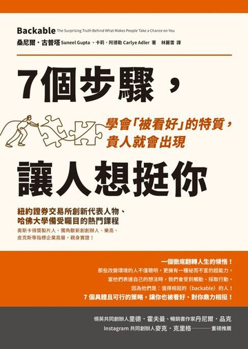 【電子書】7個步驟，讓人想挺你：學會「被看好」的特質，貴人就會出現