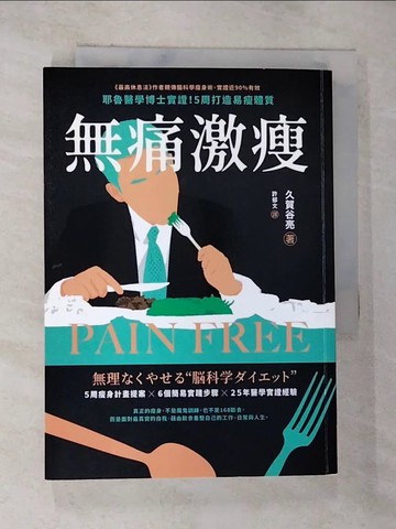 【書寶二手書T4／養生_S2G】無痛激瘦：耶魯醫學博士實證！5周打造易瘦體質_久賀谷亮, 許郁文