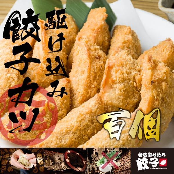 餃子カツ 100個  餃子揚げ餃子 ニンニク不使用 ニラ不使用 人気 お取り寄せ グルメ