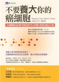 不要養大你的癌細胞－美國癌症研究院的生活飲食防癌計劃[二手書_良好]