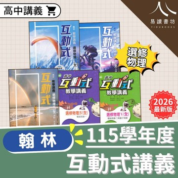 【現貨】最新版 翰林高中 互動式教學講義 選修物理 I/II/III/IV/V 1-5冊 分科測驗 高中物理 講義 參考書 附解答 易讀書坊 升學網路書店