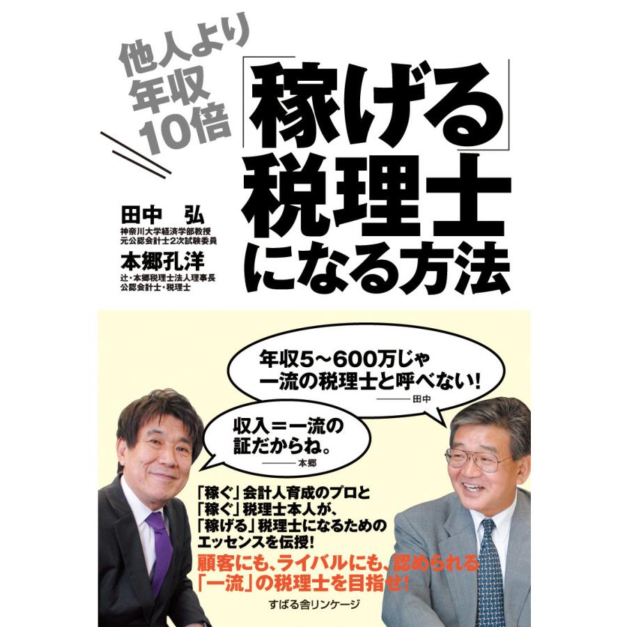 他人より年収10倍「稼げる」税理士になる方法 電子書籍版   著:田中弘 著:本郷孔洋