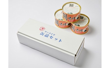 若狭の鯖缶3缶セット（しょうゆ仕立て唐辛子入り3缶）