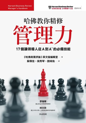 【電子書】哈佛教你精修管理力：17個讓領導人從A到A＋的必備技能