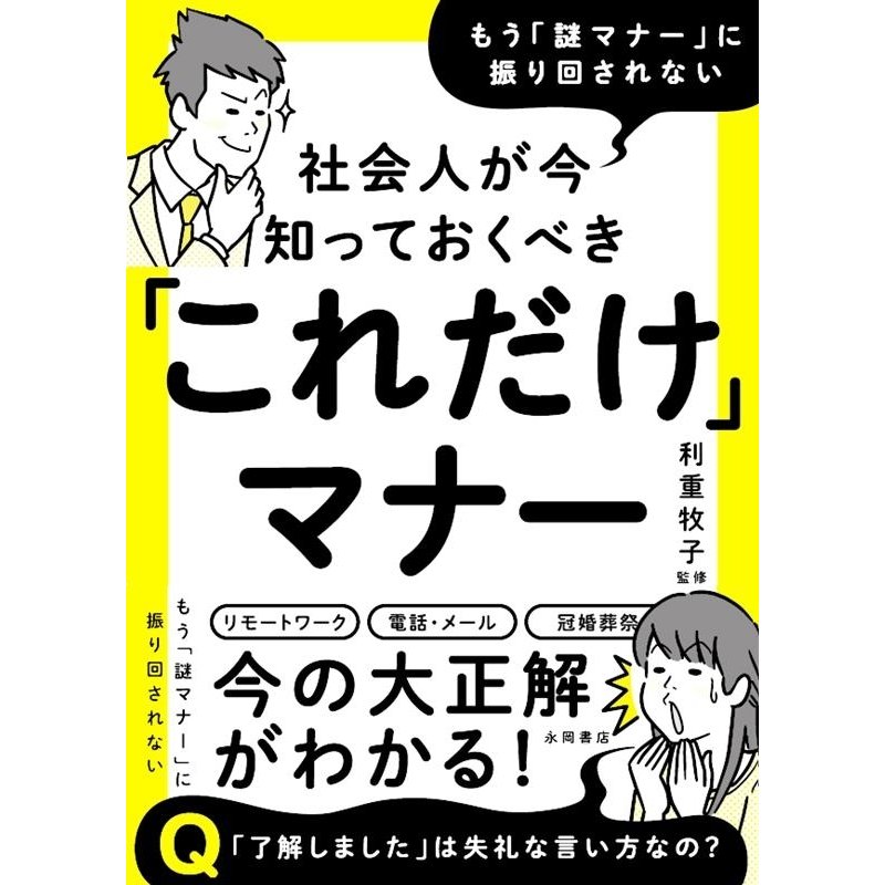 社会人が今知っておくべき これだけ マナー もう 謎マナー に振り回されない 利重牧子