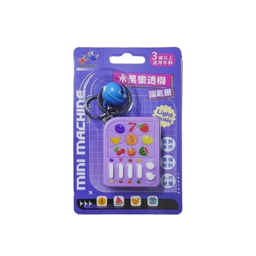 【掌上遊戲機】水果樂透機鑰匙圈(混色)