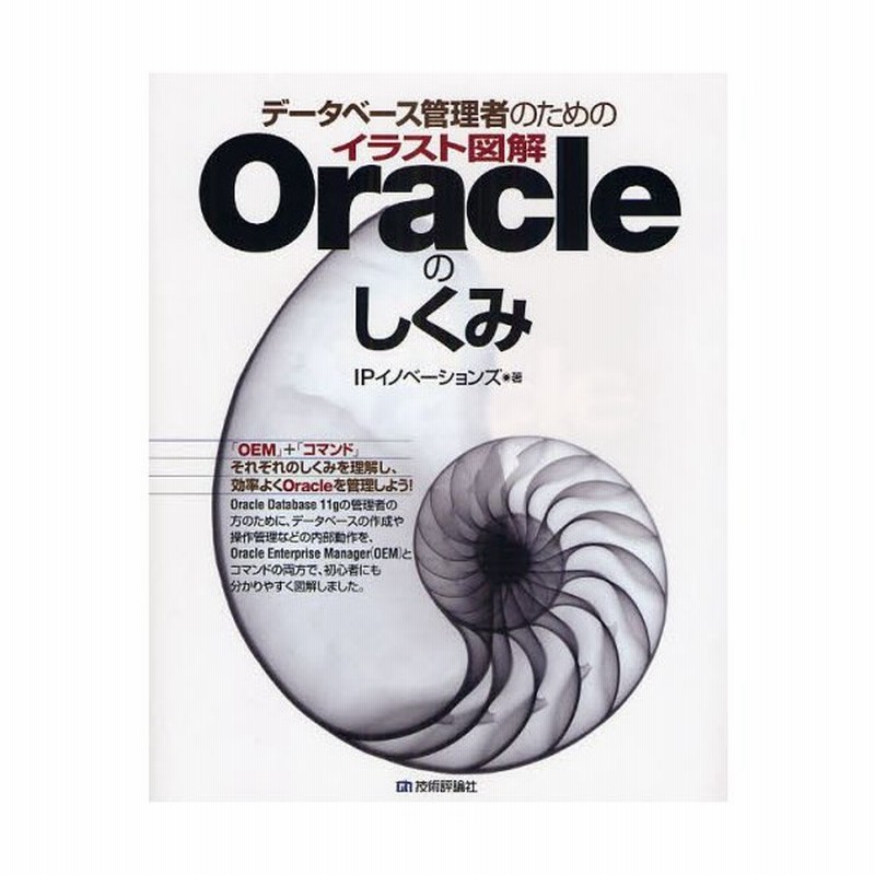 データベース管理者のためのイラスト図解oracleのしくみ 通販 Lineポイント最大0 5 Get Lineショッピング