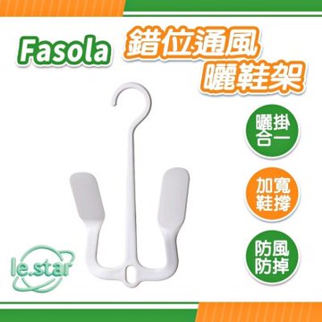 FaSoLa 錯位通風曬鞋架