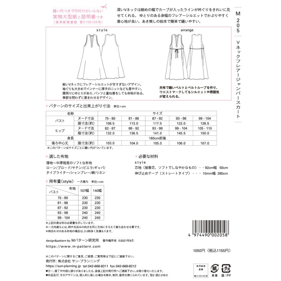 サン・プランニング 型紙 パターン Vネックフレアージャンパースカート M205