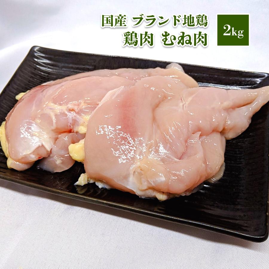 訳ありむね肉2ｋｇ冷凍 不揃い・切れ端【ムネ】【鶏ムネ肉】【鳥肉】【訳あり】 - 肉類