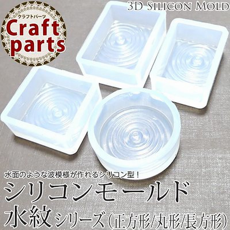 シリコンモールド 水紋シリーズ 正方形 丸形 長方形 シリコンモールド レジン 粘土 3d 立体 パーツ 波紋 水紋 水面 波 海 ハンドメイド クラフト モチーフ アクセサリー デコ 通販 Lineポイント最大1 0 Get Lineショッピング