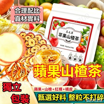 【台灣現貨】蘋果山楂茶 茶 山楂茶 山楂 茶包 果幹茶 蘋果茶 山楂蘋果茶 水果茶 養生茶 冷泡茶  蘋果 水果花茶