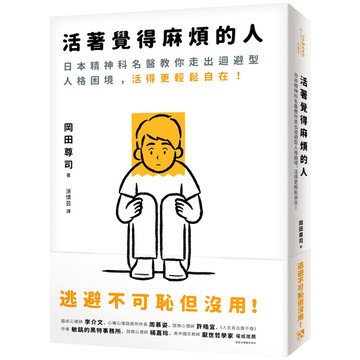 活著覺得麻煩的人(逃避不可恥但沒用.日本精神科名醫教你走出迴避型人格困境.活得更
