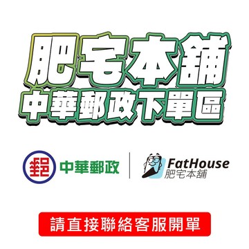 Fathouse肥宅本舖 中華郵政下單區 請洽客服開單