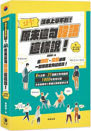 課本上學不到！ 原來這句韓語這樣說 附QR Code線上音檔 (2版) 王韻亭 2023 笛藤 
