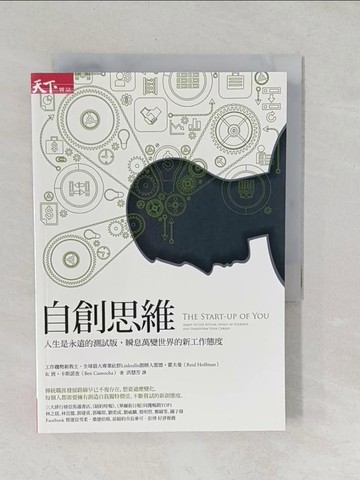 【書寶二手書T1／財經企管_TAM】自創思維-人生是永遠的測試版，瞬息萬變世界的新工作態度_雷德‧霍夫曼