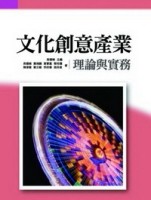 文化創意產業理論與實務[二手書_良好]