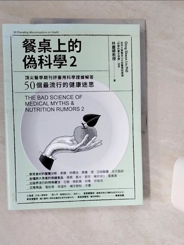 【書寶二手書T4／保健_TQF】餐桌上的偽科學2：頂尖醫學期刊評審用科學證據解答50個最流行的健康迷思_林慶順