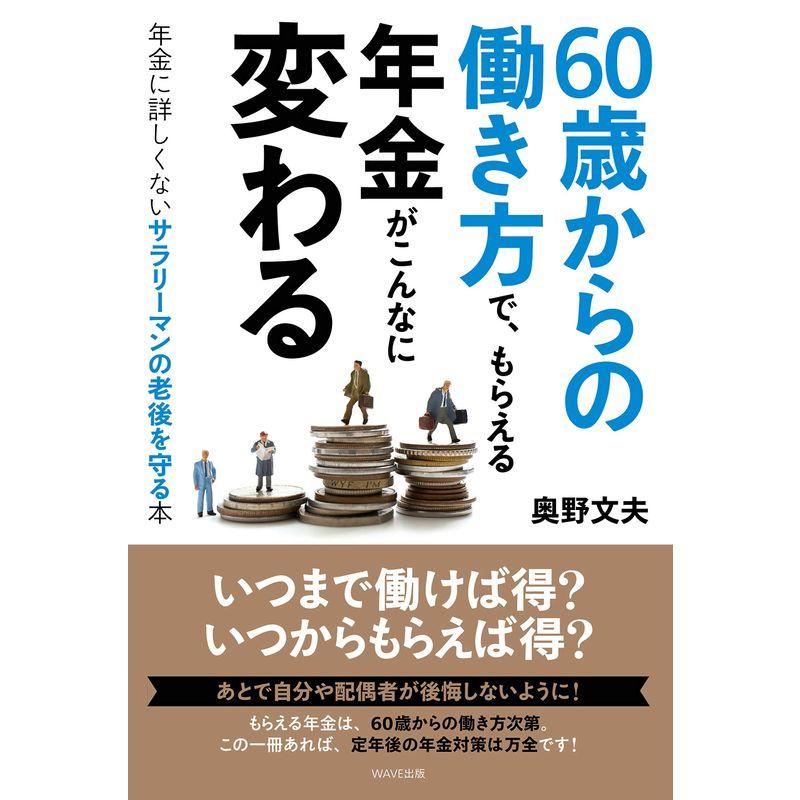 60歳からの働き方で,もらえる年金がこんなに変わる