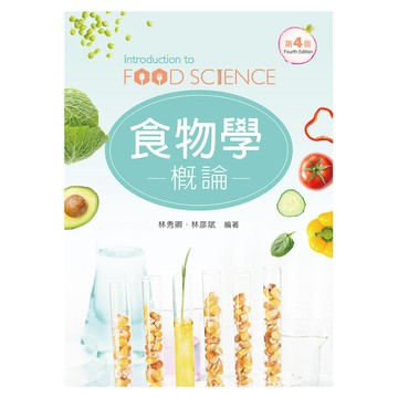 <全新>新文京出版 大學用書【食物學概論(第四版)   (林秀卿  林彥斌)】(109/08/01)(9789864306428)(B275e4)