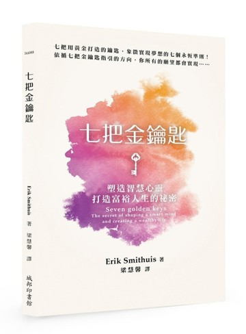 七把金鑰匙：塑造智慧心靈、打造富裕人生的祕密[二手書_良好]