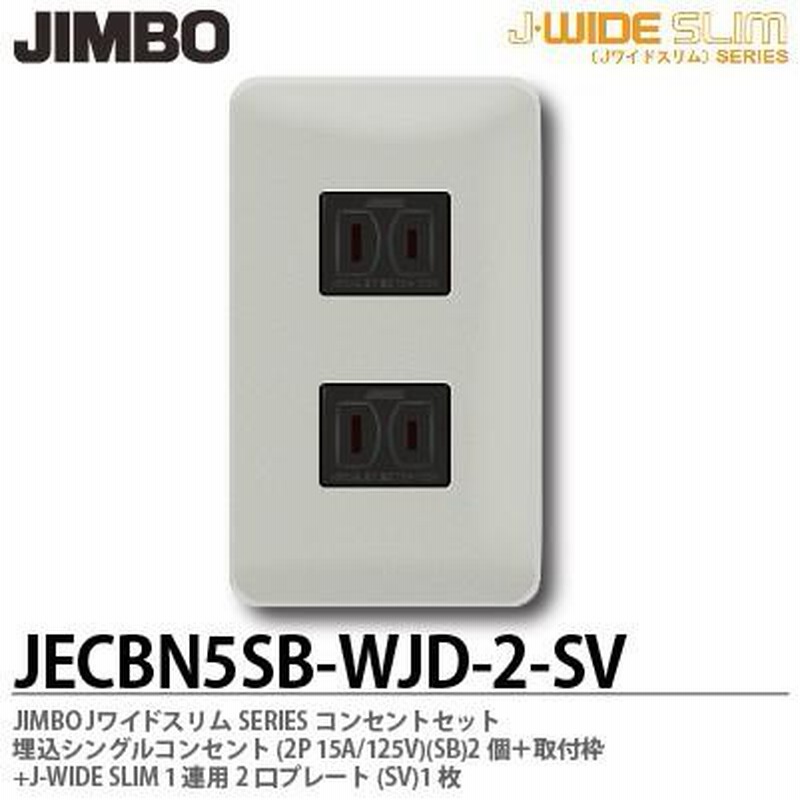 神保電器 JECBN5SB-WJD-2-SV Jワイドスリムシリーズコンセント
