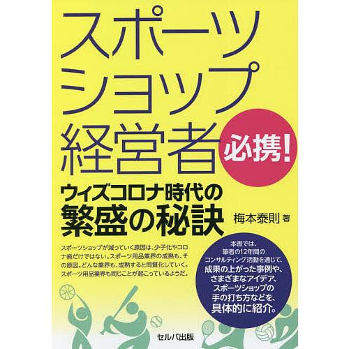 スポーツショップ経営者必携 ウィズコロナ時代の繁盛の秘訣