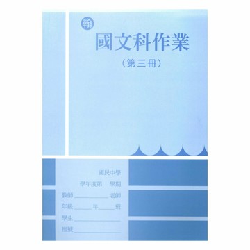野馬國中作業簿翰版國文2上