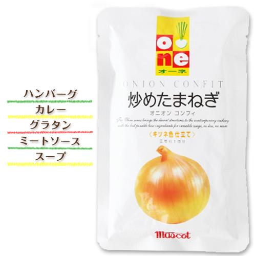 マスコット・オーネ 炒めたまねぎ 2袋 送料無料