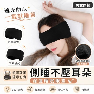 3D立體眼罩 遮光眼罩 睡眠眼罩 午休眼罩 無痕眼罩 透氣眼罩 辦公室眼罩 宿舍眼罩 旅行眼罩 降噪耳罩 [防吵神器]