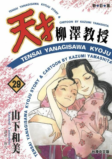 【電子書】天才柳澤教授(29)