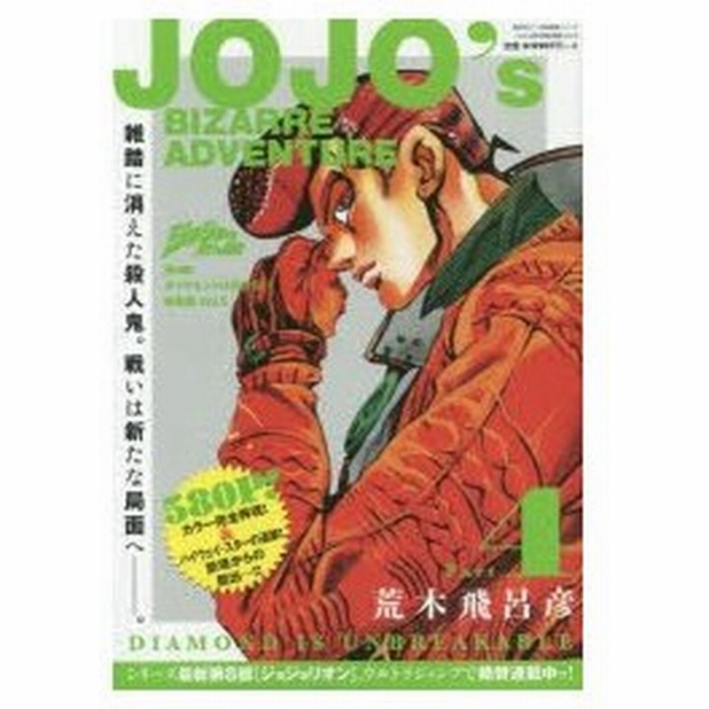 新品本 ジョジョの奇妙な冒険第4部ダイヤモンドは砕けない総集編 Vol 5 荒木飛呂彦 著 ウルトラジャンプ編集部 編集 通販 Lineポイント最大0 5 Get Lineショッピング