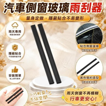 💖台灣48H出貨💖側窗自動雨刷器【雨天專用】汽車側窗刮水 側窗雨刷 汽車側窗玻璃雨颳器 側窗颳雨器 雨刷器 汽車雨刷
