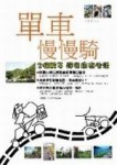單車慢慢騎[二手書_良好]