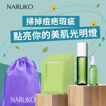 有你的世界天天都是情人節【牛爾NARUKO】茶樹抗痘美白嫩膚組(調理水150ml+美白精華30ml+美白黑面膜5入+NARUKO束口袋)∣生日快樂